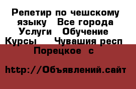 Репетир по чешскому языку - Все города Услуги » Обучение. Курсы   . Чувашия респ.,Порецкое. с.